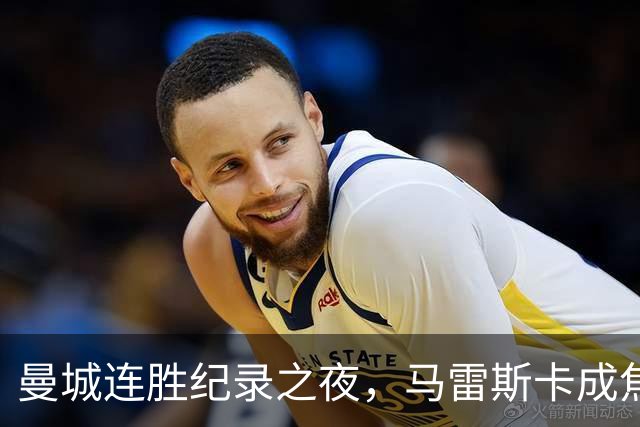 曼城连胜纪录之夜，马雷斯卡成焦点