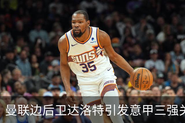 曼联边后卫达洛特引发意甲三强关注，转会市场成热门人选
