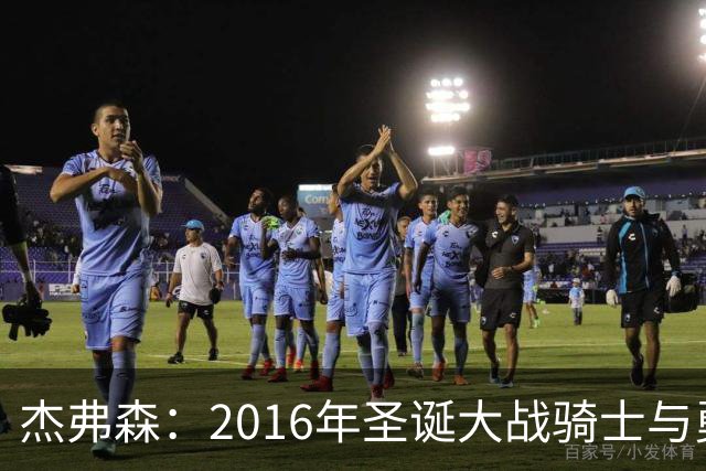 杰弗森：2016年圣诞大战骑士与勇士的巅峰对决