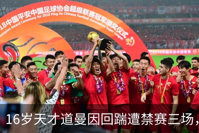 16岁天才道曼因回踹遭禁赛三场，阿森纳上诉遭驳回