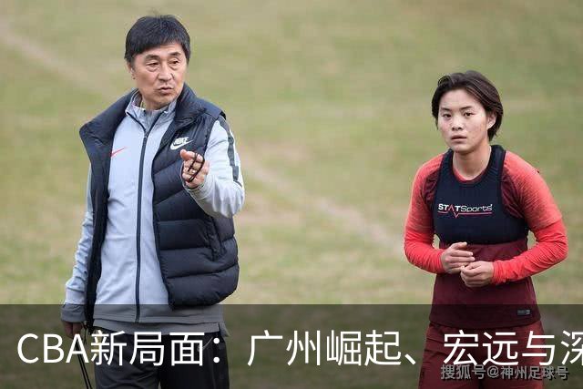 CBA新局面：广州崛起、宏远与深圳双双滑落