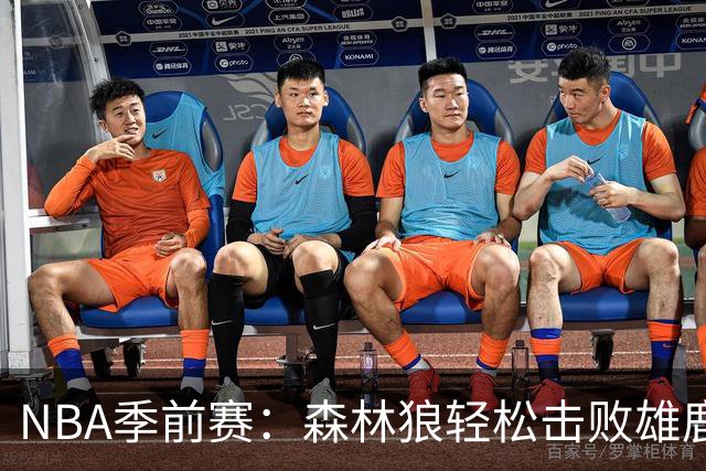 NBA季前赛：森林狼轻松击败雄鹿 爱德华兹夺14分